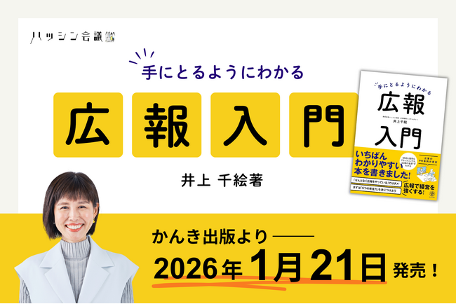 井上千絵著『手にとるようにわかる広報入門』 かんき出版より2026年1月21日発売