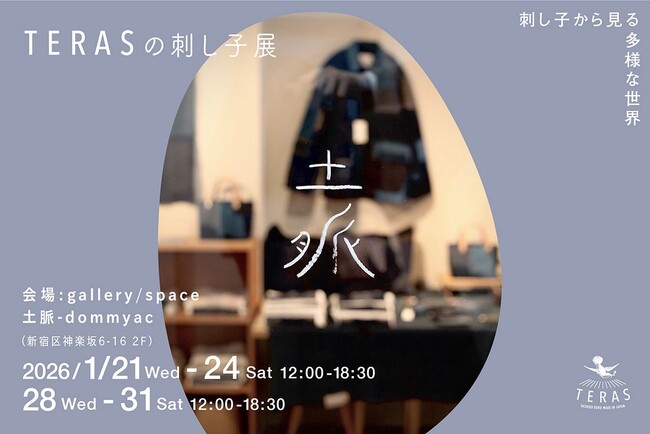 【福祉×クリエイティブ】神楽坂・土脈で「TERASの刺し子展」開催（1／21-24・1／28-31）