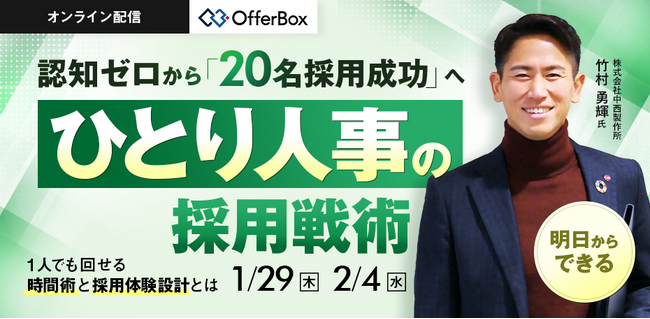 新卒採用セミナー「少人数人事の採用戦術　リソース不足でも回せる、時間術と採用体験設計とは」を開催