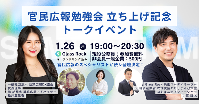 官民の壁を越え、社会を動かす広報へ。一般社団法人政策広報DX協会、Glass Rockと共同で「官民広報勉強会」を始動