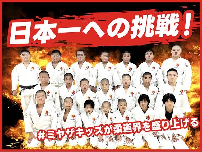 柔道クラブ「ミヤザキッズ」、クラウドファンディング「日本一への挑戦！　#ミヤザキッズが柔道界を盛り上げる」をスポチュニティで実施予定！