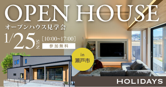 【愛知県瀬戸市で初公開】『開放的なLDK』と『時短動線』、『たっぷり収納』を叶えた間取りを学ぶ見学会 ｜注文住宅を建築したオーナー様宅見学会を開催