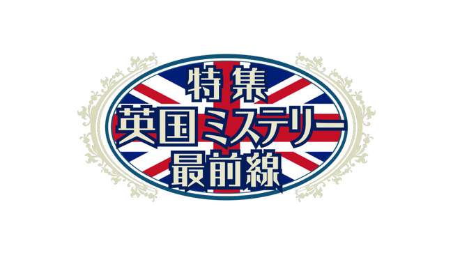ミステリーの本場、英国の大人気シリーズの最新シーズンを3週連続！ミステリーチャンネル独占日本初放送『特集 英国ミステリー最前線』1月11日（日）夕方4時スタート