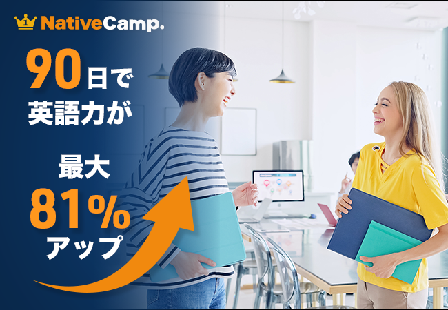 ネイティブキャンプ受講モニターで効果検証　90日間の学習で英語力最大81％アップ