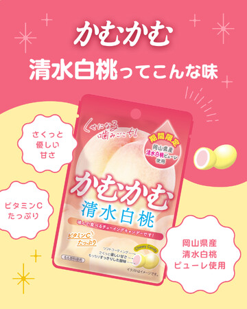 新登場！岡山県産「清水白桃ピューレ」を使用！上品な甘みがかむかむとマッチしてくせになる！