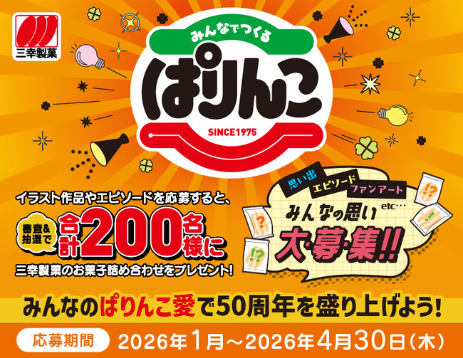 あなたの作品が「ぱりんこ」の未来を作る！50周年記念「みんなでつくるぱりんこコンテスト」開催！