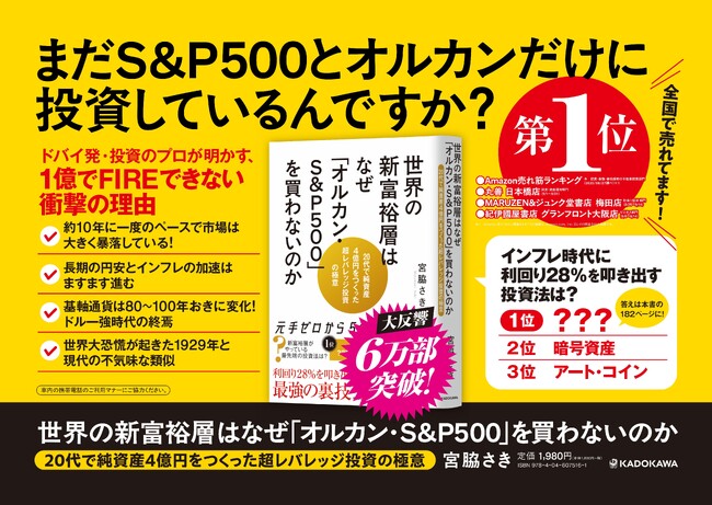 〈首都圏JR全線、つくばエクスプレスにて広告掲出〉宮脇さきの新刊『世界の新富裕層はなぜ「オルカン・S&P500」を買わないのか』 電車広告掲出のお知らせ