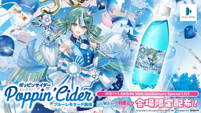 プラスワン株式会社「ポッピンサイダー」が「初音ミク ローソン創業50周年記念ライブ」に協賛！
