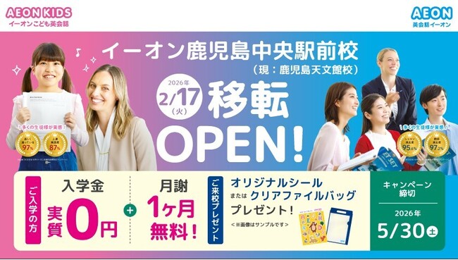 イーオン鹿児島中央駅前校　2026年2月17日（火）に移転オープン！
