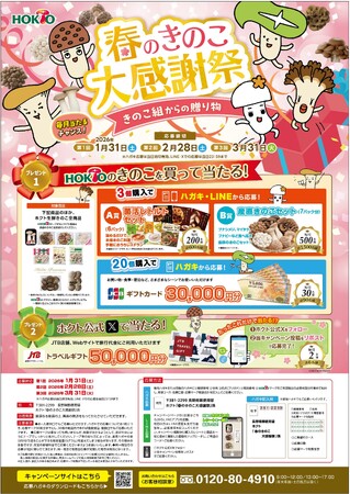 ホクト　春のきのこ大感謝祭-きのこ組からの贈り物-