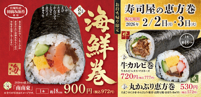 定番×海鮮×牛カルビ 魚べい・元気寿司『寿司屋の恵方巻』節分を彩る3種類をご用意いたしました