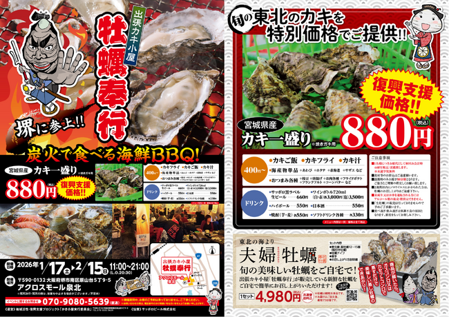 大阪府アクロスモール泉北に「出張カキ小屋」参上！ 1月17日～期間限定開催！《 宮城県産殻付き牡蠣が一盛り８８０円!! 》