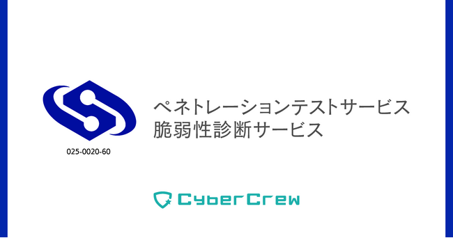 経済産業省「情報セキュリティサービス台帳」にCyberCrewのペネトレーションテスト・脆弱性診断サービスが登録