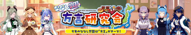 人気VTuber出演「ななし学園」が“方言研究会”を発足！FamilyMartVisionで新番組が2026年1月6日（火）放映開始！公式X開設＆限定オリジナルブロマイド販売も決定！
