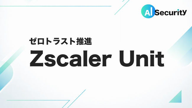 AI Security、ゼロトラスト推進体制を再編し「Zscaler Unit」を新設