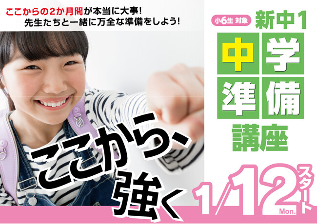 【埼玉県の進学塾サインワン】新中1スタートダッシュプログラム始動！　『新中1準備講座』1月12日開講！
