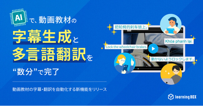 AIで動画教材の字幕生成・多言語翻訳を“数分”で完了　動画教材の字幕・翻訳を自動化する新機能をリリース　learningBOX