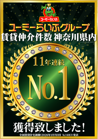 【神奈川県1位】ユーミーらいふグループ、賃貸仲介件数ランキングで11年連続首位を獲得
