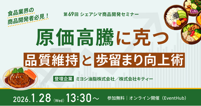 【第69回シェアシマ商品開発セミナー】原価高騰に克つ。品質維持と歩留まり向上術