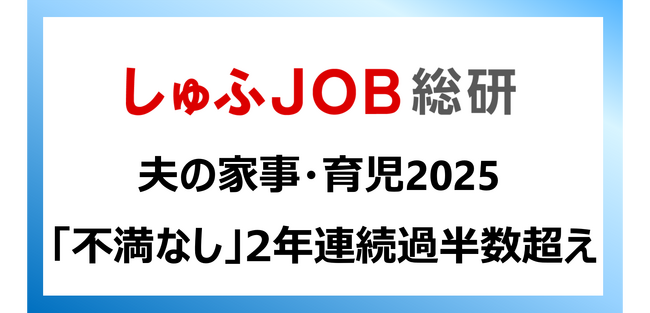 夫の家事育児「不満なし」5割／30代以下は6割超、世代間に差