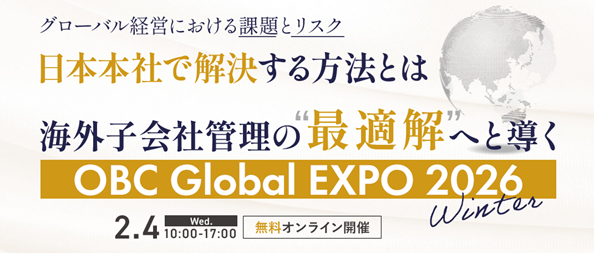 OBC、2月4日（水）「OBC Global EXPO 2026 Winter」オンライン開催