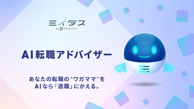 あなたの転職の“ワガママ”を、AIなら「適職」にかえる。求職者のキャリア相談窓口「ミイダス AI転職アドバイザー」β版始動