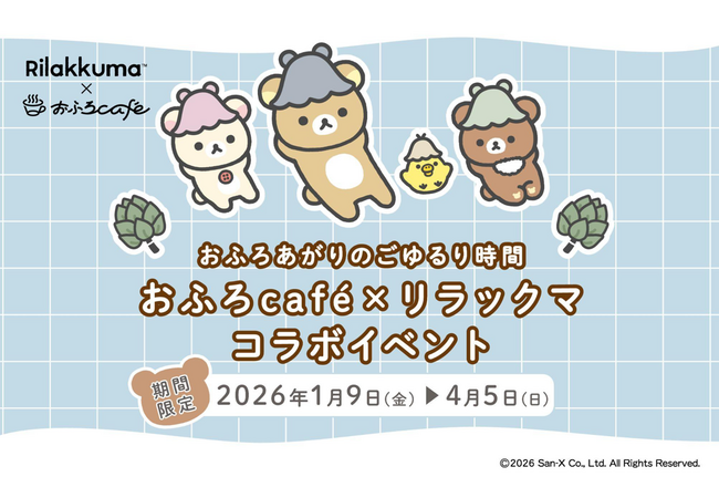 【山形市 おふろcafe yusa】リラックマ × おふろcafe コラボ「おふろあがりのごゆるりタイム 2026」が1月9日(金)からスタート！リラックマのカフェメニューやグッズが登場。