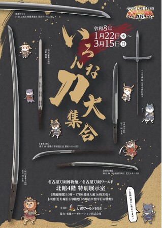 平安～平成の“多彩な刀剣”が勢揃い！企画展「いろんな刀大集合」新春開催／名古屋刀剣ワールド