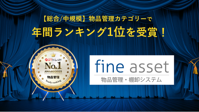 物品管理・棚卸システム「fine asset(ファインアセット)」が「ITトレンド年間ランキング2025」の物品管理部門で1位を獲得！