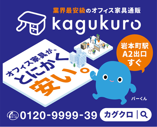 オフィス家具通販の「カグクロ」 都営新宿線での車内広告をスタート！