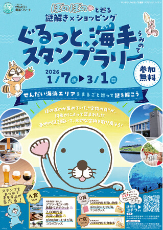 明日1/7（水）から、ぼのぼのと巡る謎解き×ショッピング　ぐるっと、海手（うみのて）スタンプラリー＠宮城県開催