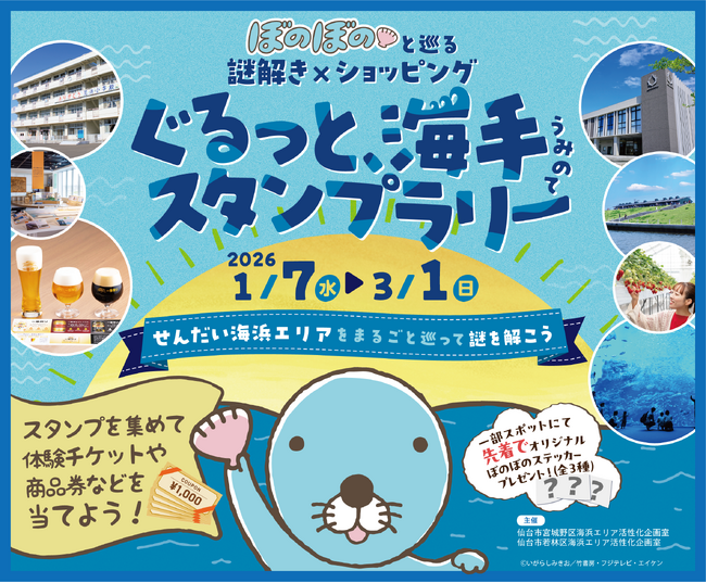 『ぼのぼの』40周年記念コラボイベントを宮城県仙台市で開催！せんだい海浜エリアを巡る、街歩き謎解きイベント【ぐるっと、海手スタンプラリー】