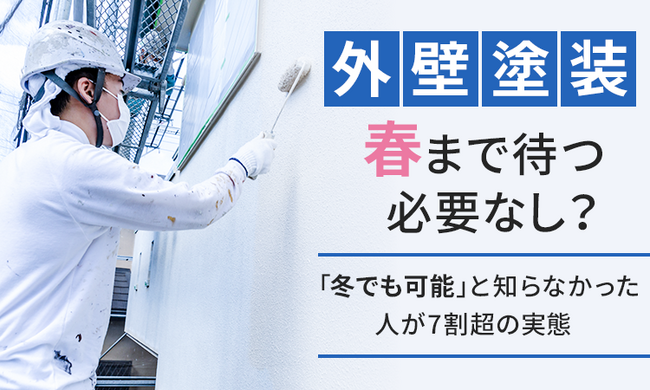 外壁塗装、春まで待つ必要なし？「冬でも可能」と知らなかった人が7割超の実態