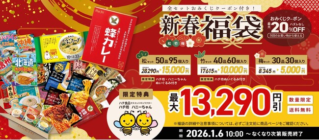 【最大約47%OFF】人気カレーなど95個を山盛りにしたハチ食品のおみくじ付き「新春福袋」1/6より数量限定発売