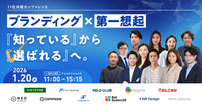無料オンラインカンファレンス登壇のお知らせ　ブランディング×第一想起 『知っている』から『選ばれる』へ。