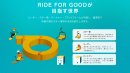 RIDE FOR GOODが目指す世界