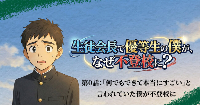 【新連載】生徒会長で優等生の僕が、なぜ不登校に？/不登校オンライン