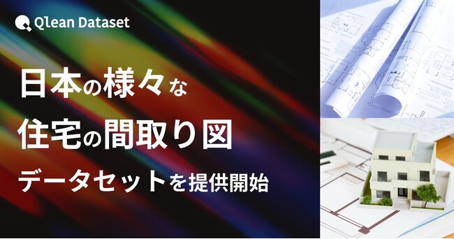 Qlean Dataset、「日本の様々な住宅の間取り図データセット」を提供開始