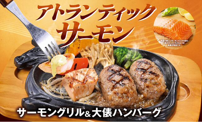 【ビッグボーイ】脂のりが良く肉厚なサーモンをご堪能あれ！ビッグボーイ「サーモングリルフェア」開催