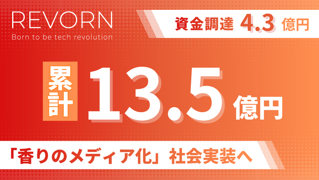 レボーン、「香り」を新たなメディアとして社会実装するフェーズへ 4.3億円の資金調達を実施、累計調達額は13.5億円に