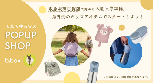 【b.box＆Lassig】阪急阪神百貨店で始める、入園・入学準備。海外発のキッズアイテム POP UP開催