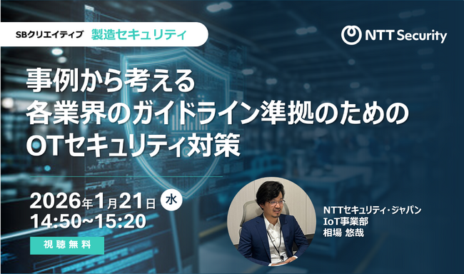 NTTセキュリティ・ジャパン、「ビジネスIT 製造セキュリティ」にて講演