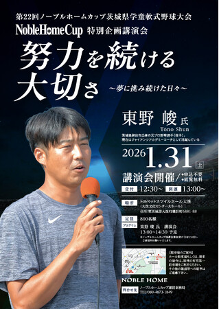 【第22回ノーブルホームカップ特別企画】ジャイアンツアカデミー東野氏「努力を続ける大切さ」を語る