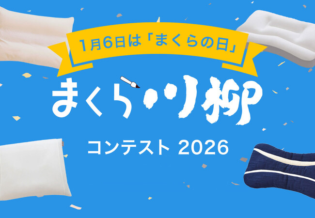 「まくら川柳」応募総数3,697点の中から入選作品発表！ 最優秀賞に選ばれた作品は？まくら株式会社主催「まくら川柳コンテスト2026」入選の8作品を、1月6日、まくらの日に合わせて公開。