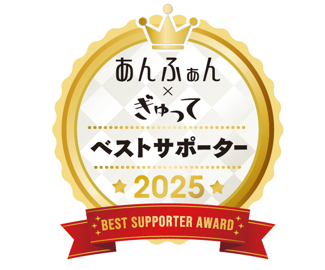 あんふぁん・ぎゅって「ベストサポーター大賞 2025」全国のママ・パパの 投票で決定！家事・子育てのお役立ち商品・サービスの No.1 を発表
