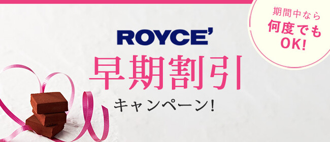 【ロイズ】最大10％OFF！通信販売限定の早期割引キャンペーンを1月7日より開始。