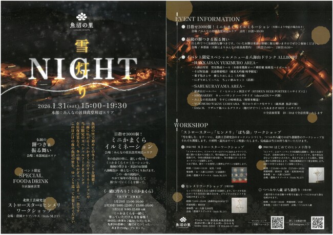 【初開催！魚沼の里ナイトイベント】雪灯りNIGHT