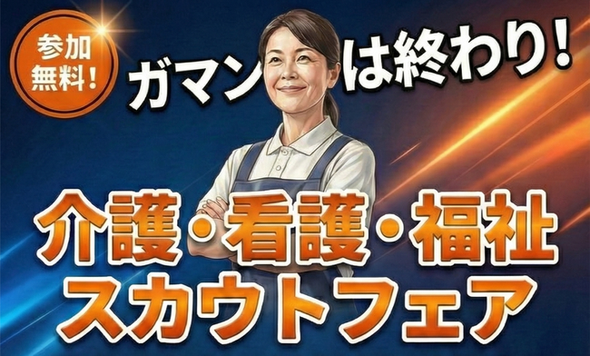 【名古屋】介護・看護・福祉の就職フェア開催！収入を比較・交渉できる新タイプのスカウトイベント（3月21日）