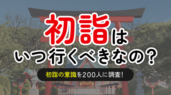 初詣の期間を知っている人は3割強（34.5%）-「関東と関西で期間が異なる」認知は全体の約1割（10.5%）（ハッピーメール調べ）