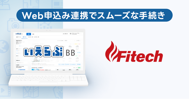 いえらぶBB「Web申込み」がファイテックと連携開始!